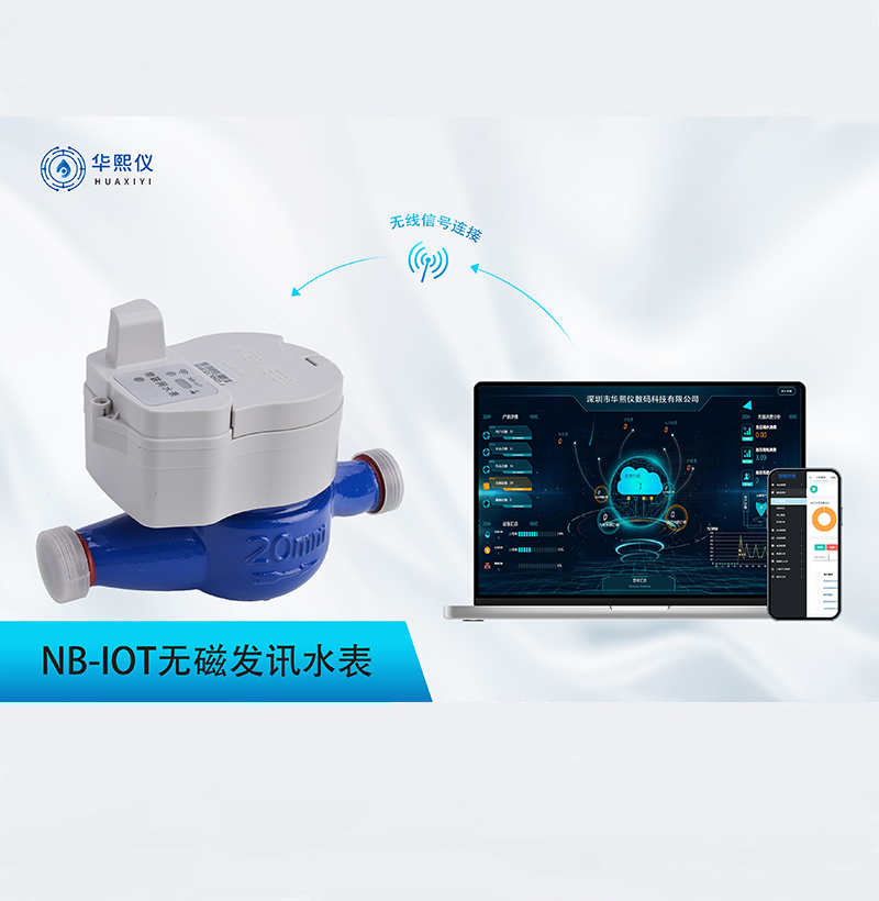 無磁發訊水表